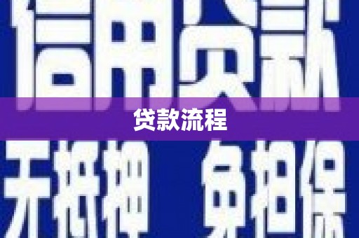 临夏贷款流程