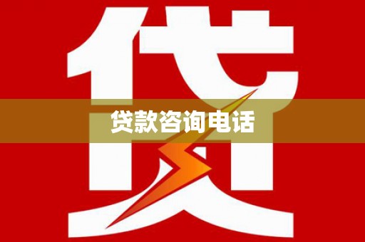临夏贷款咨询电话