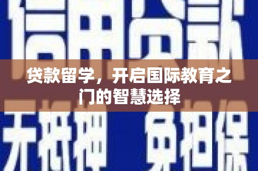 临夏贷款留学，开启国际教育之门的智慧选择