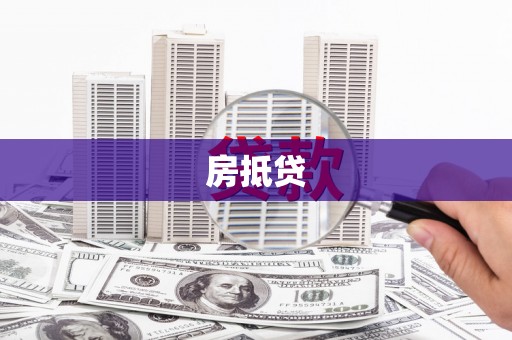 临夏房抵贷
