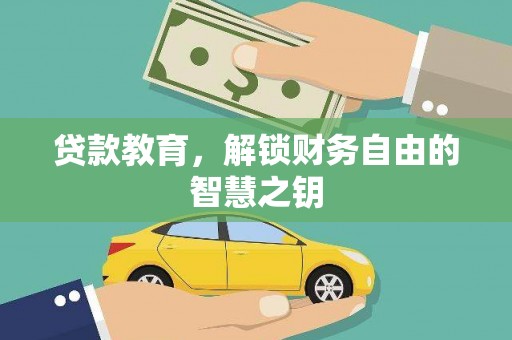 临夏贷款教育，解锁财务自由的智慧之钥