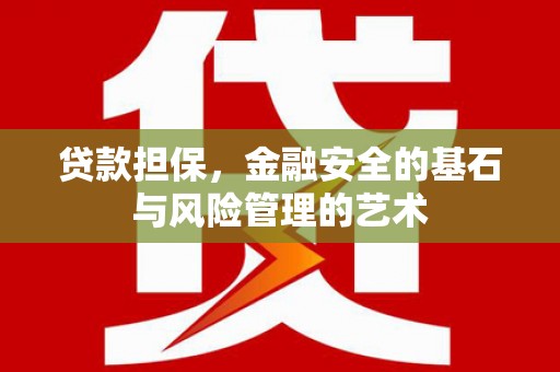临夏贷款担保，金融安全的基石与风险管理的艺术