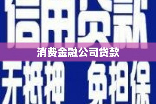 临夏消费金融公司贷款