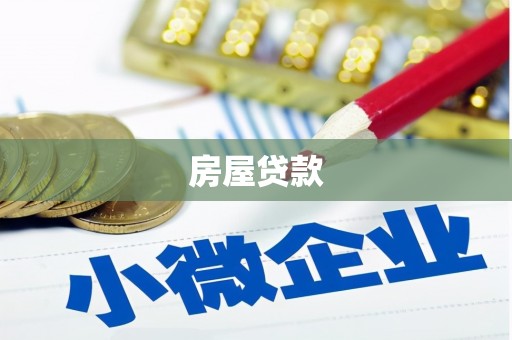 临夏房屋贷款