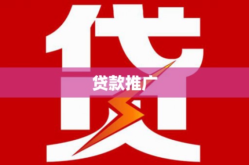 临夏贷款推广