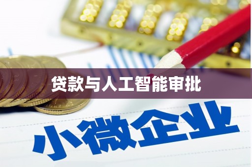 临夏贷款与人工智能审批