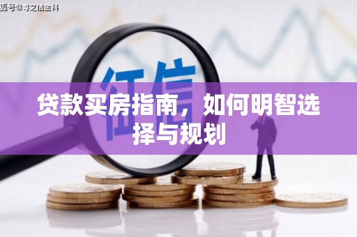 临夏贷款买房指南，如何明智选择与规划