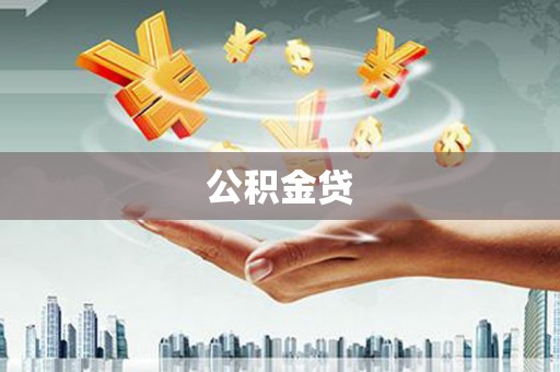 临夏公积金贷