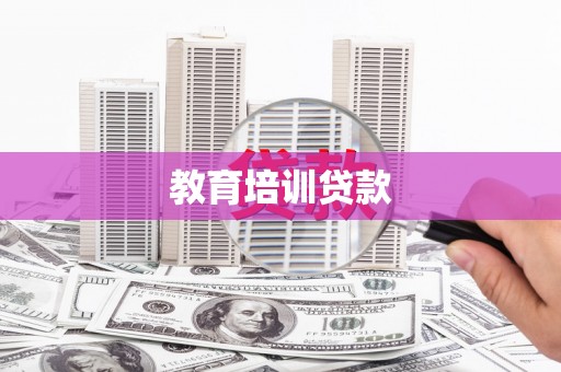 临夏教育培训贷款
