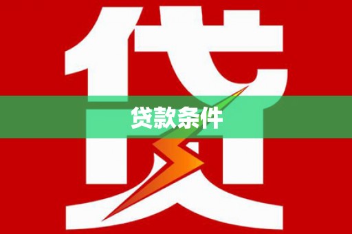 临夏贷款条件