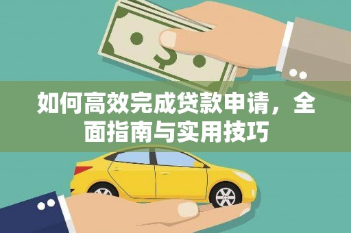 临夏如何高效完成贷款申请，全面指南与实用技巧