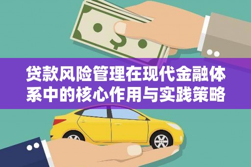 临夏贷款风险管理在现代金融体系中的核心作用与实践策略