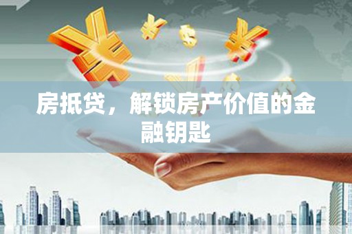 临夏房抵贷，解锁房产价值的金融钥匙