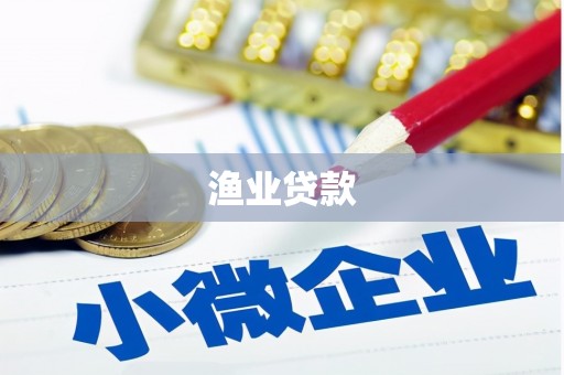 临夏渔业贷款