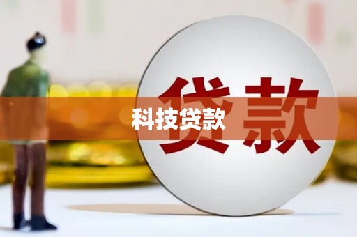 临夏科技贷款