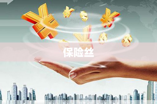 临夏保险丝