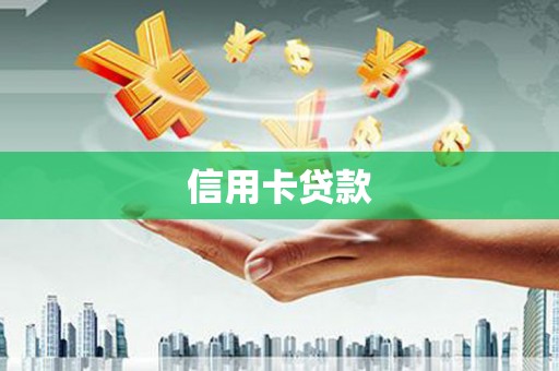 临夏信用卡贷款