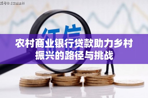 临夏农村商业银行贷款助力乡村振兴的路径与挑战
