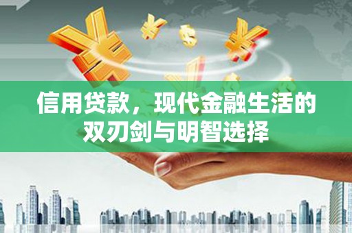 临夏信用贷款，现代金融生活的双刃剑与明智选择