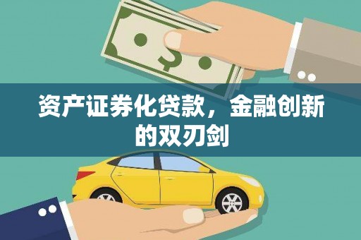 临夏资产证券化贷款，金融创新的双刃剑