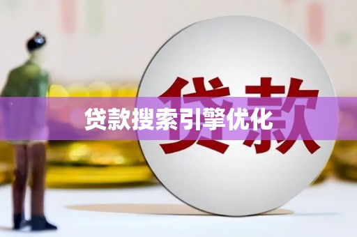 临夏贷款搜索引擎优化