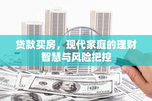 临夏贷款买房，现代家庭的理财智慧与风险把控
