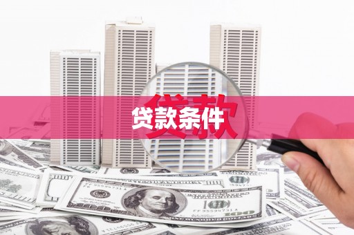 临夏贷款条件