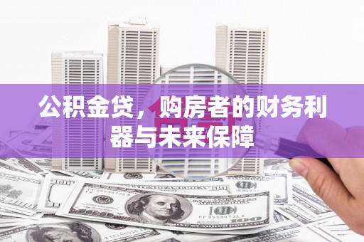 临夏公积金贷，购房者的财务利器与未来保障