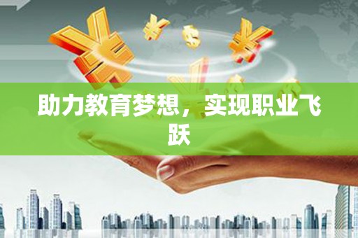 临夏助力教育梦想，实现职业飞跃
