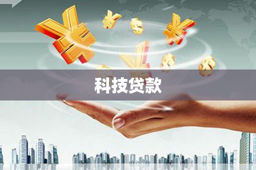 临夏科技贷款