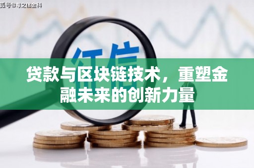 临夏贷款与区块链技术，重塑金融未来的创新力量