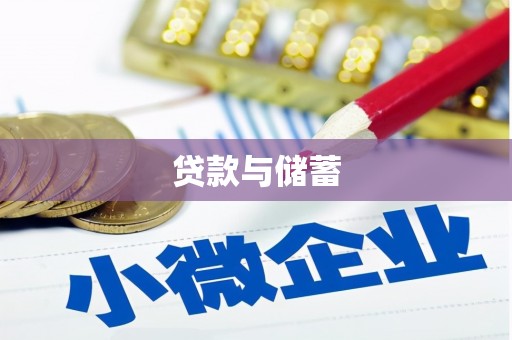 临夏贷款与储蓄