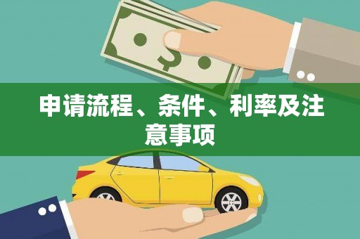 临夏申请流程、条件、利率及注意事项