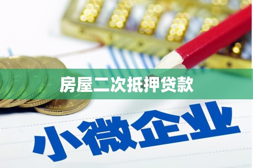 临夏房屋二次抵押贷款