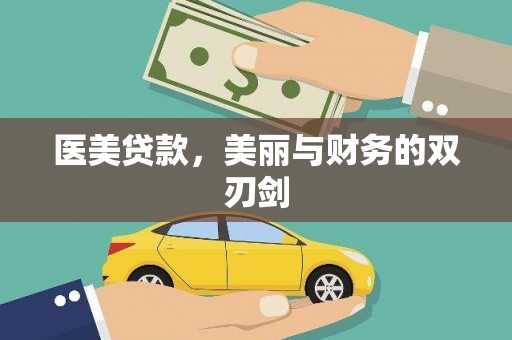 临夏医美贷款，美丽与财务的双刃剑