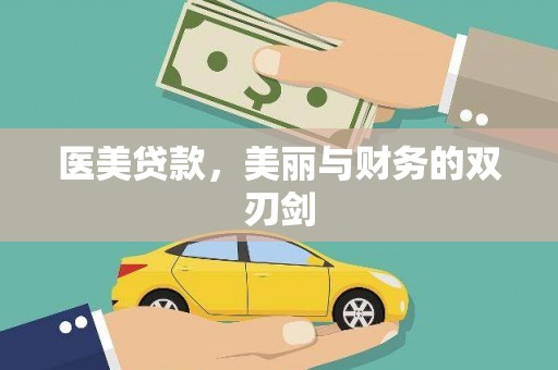 临夏医美贷款，美丽与财务的双刃剑