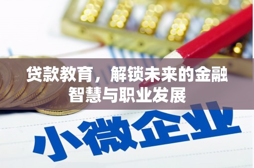 临夏贷款教育，解锁未来的金融智慧与职业发展