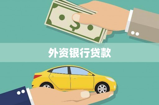 临夏外资银行贷款