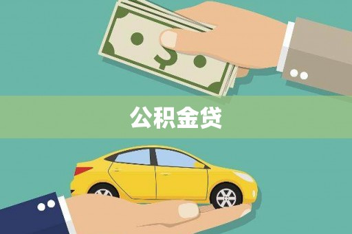 临夏公积金贷
