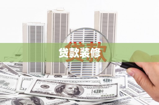 临夏贷款装修