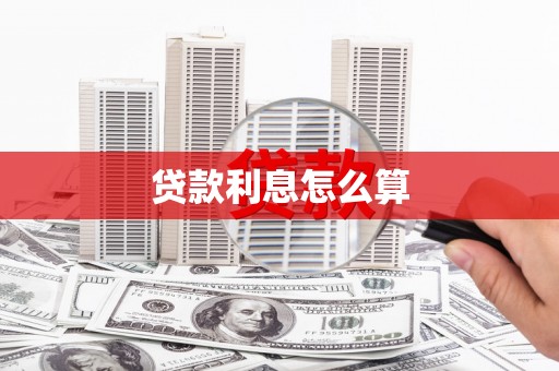 临夏贷款利息怎么算