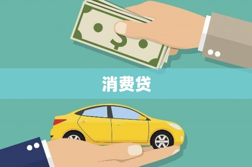 临夏消费贷