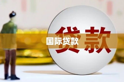 临夏国际贷款
