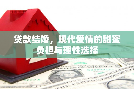 临夏贷款结婚，现代爱情的甜蜜负担与理性选择