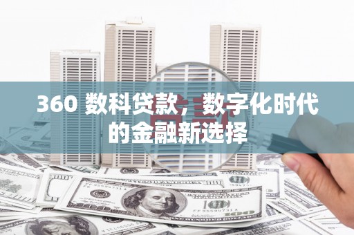 临夏360 数科贷款，数字化时代的金融新选择