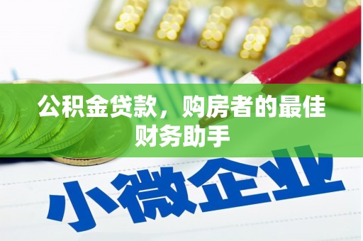 临夏公积金贷款，购房者的最佳财务助手