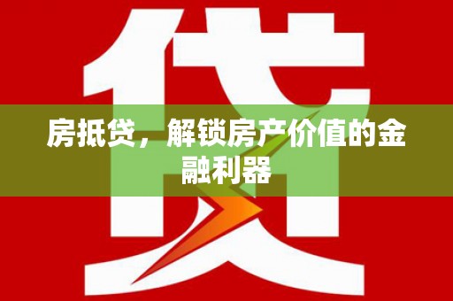 临夏房抵贷，解锁房产价值的金融利器