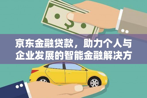 临夏京东金融贷款，助力个人与企业发展的智能金融解决方案