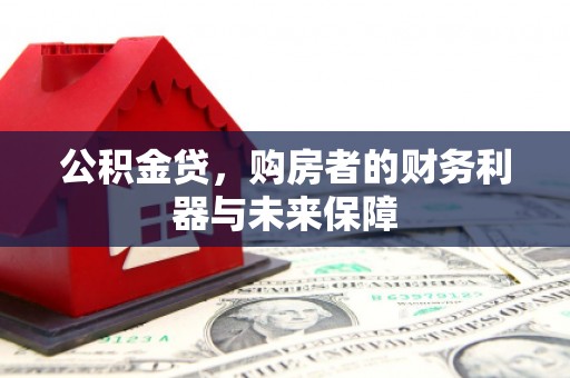 临夏公积金贷，购房者的财务利器与未来保障