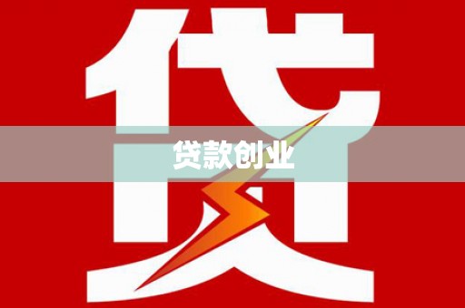 临夏贷款创业